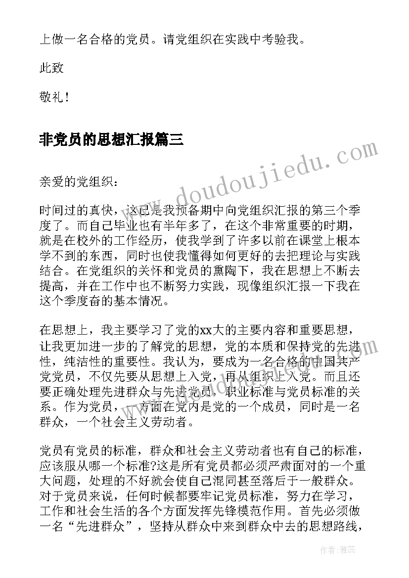 最新非党员的思想汇报(精选5篇)