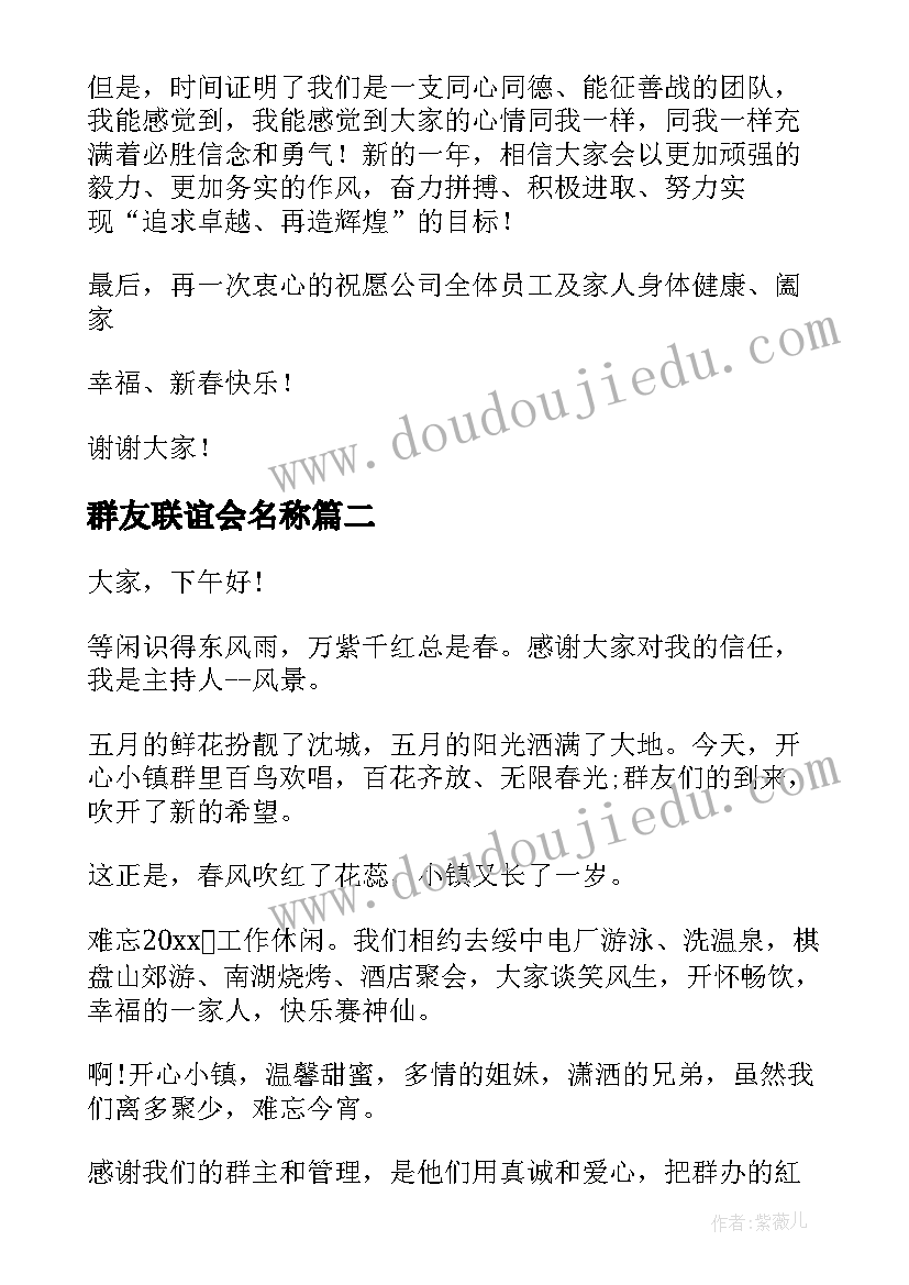 群友联谊会名称 群友联谊歌唱会致辞(优秀5篇)