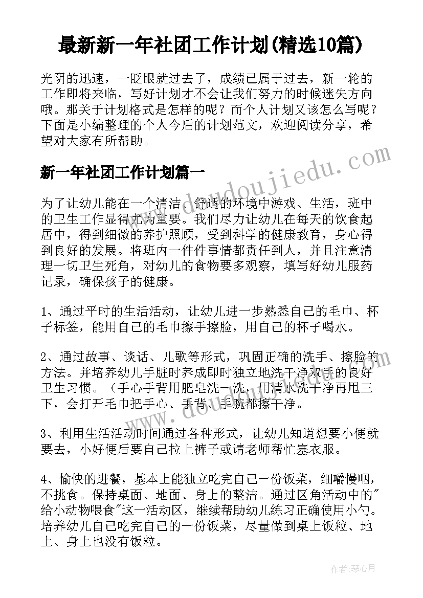 最新新一年社团工作计划(精选10篇)