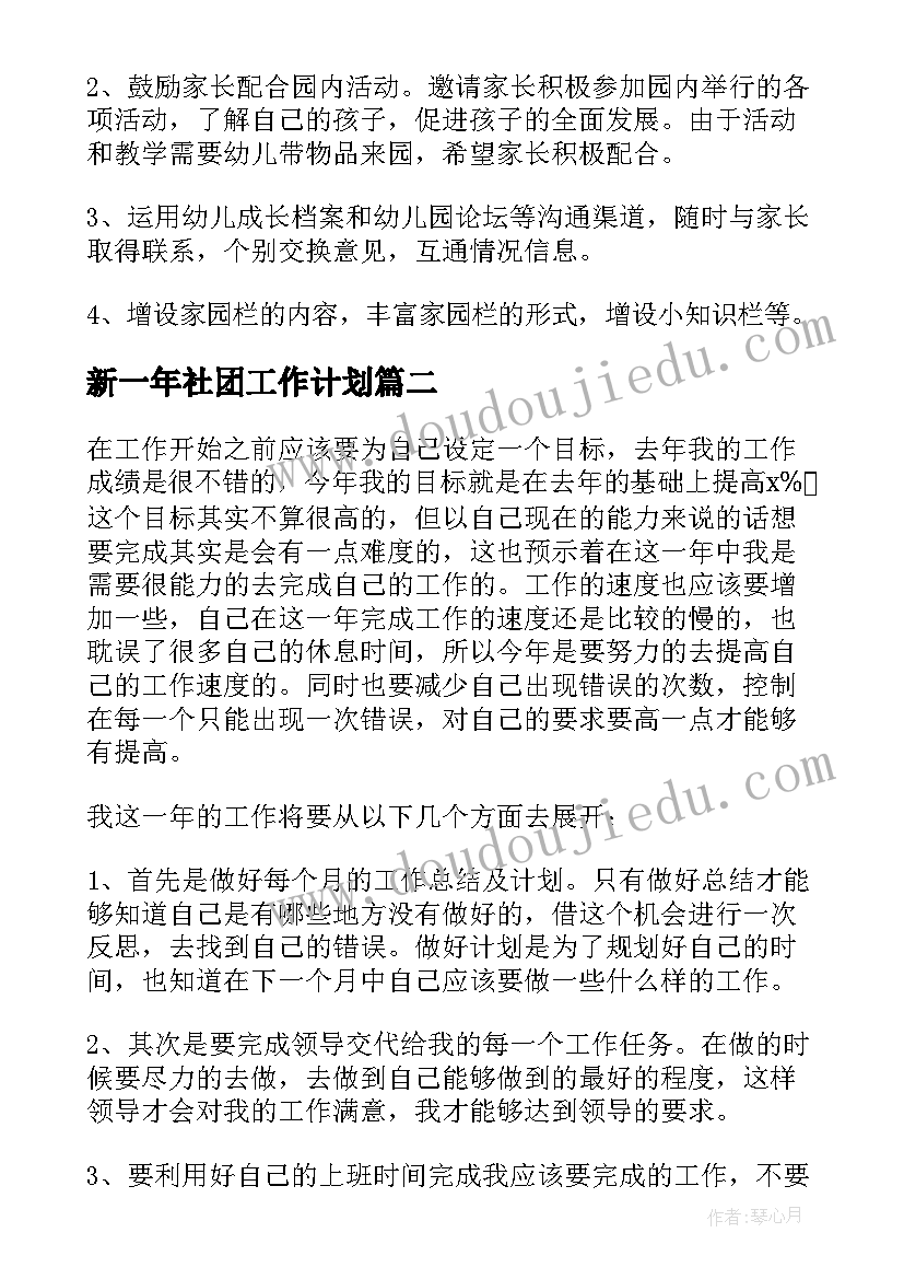 最新新一年社团工作计划(精选10篇)