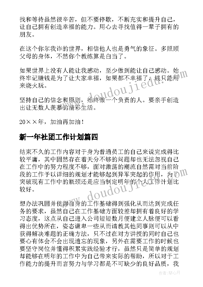 最新新一年社团工作计划(精选10篇)