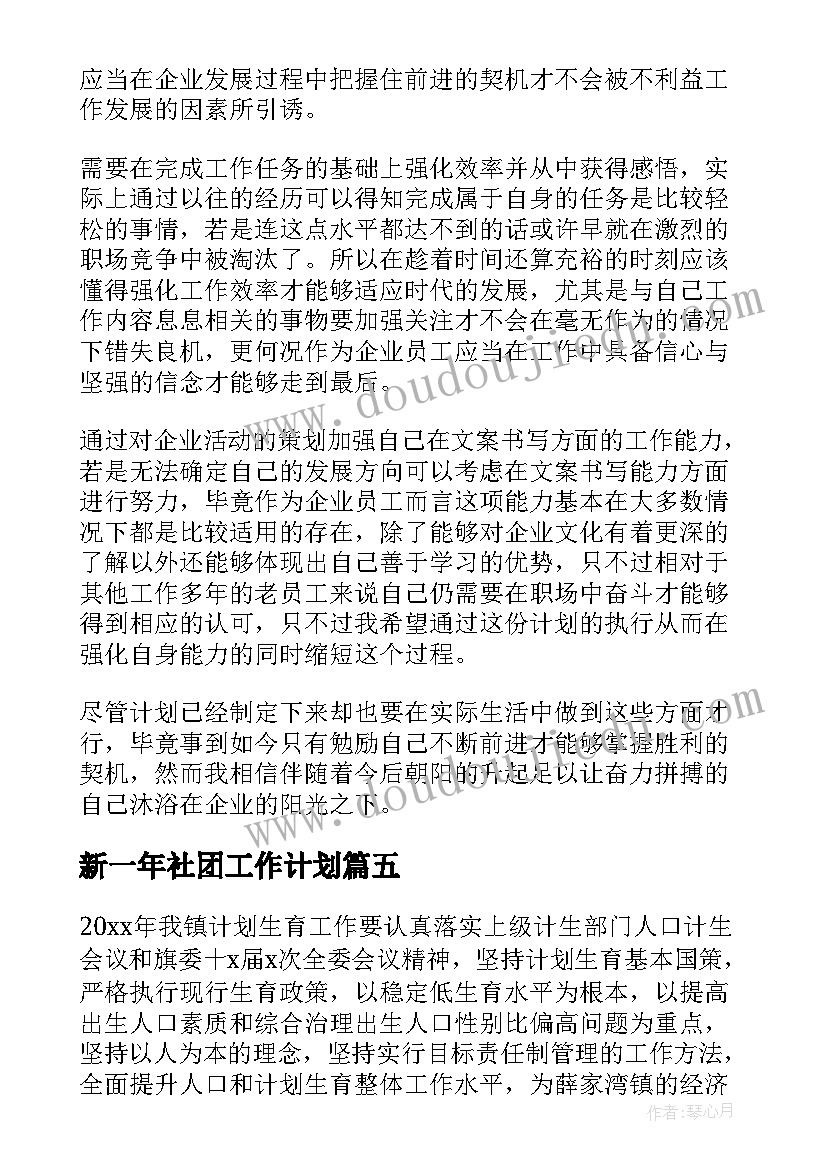 最新新一年社团工作计划(精选10篇)