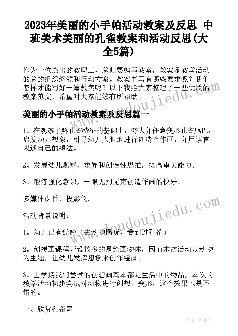 2023年美丽的小手帕活动教案及反思 中班美术美丽的孔雀教案和活动反思(大全5篇)