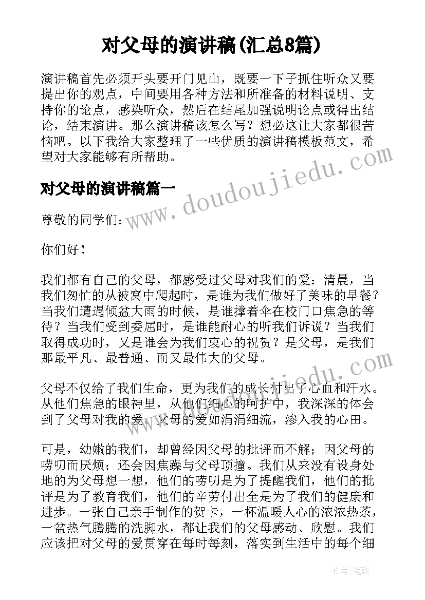 对父母的演讲稿(汇总8篇)