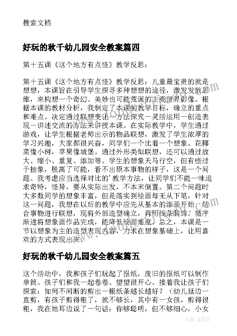 最新好玩的秋千幼儿园安全教案(汇总9篇)