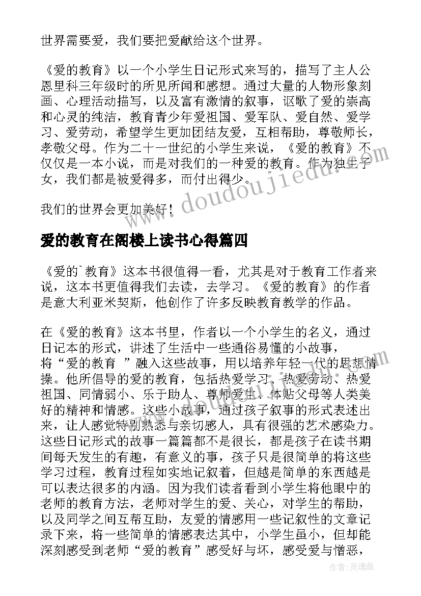 最新爱的教育在阁楼上读书心得(通用5篇)