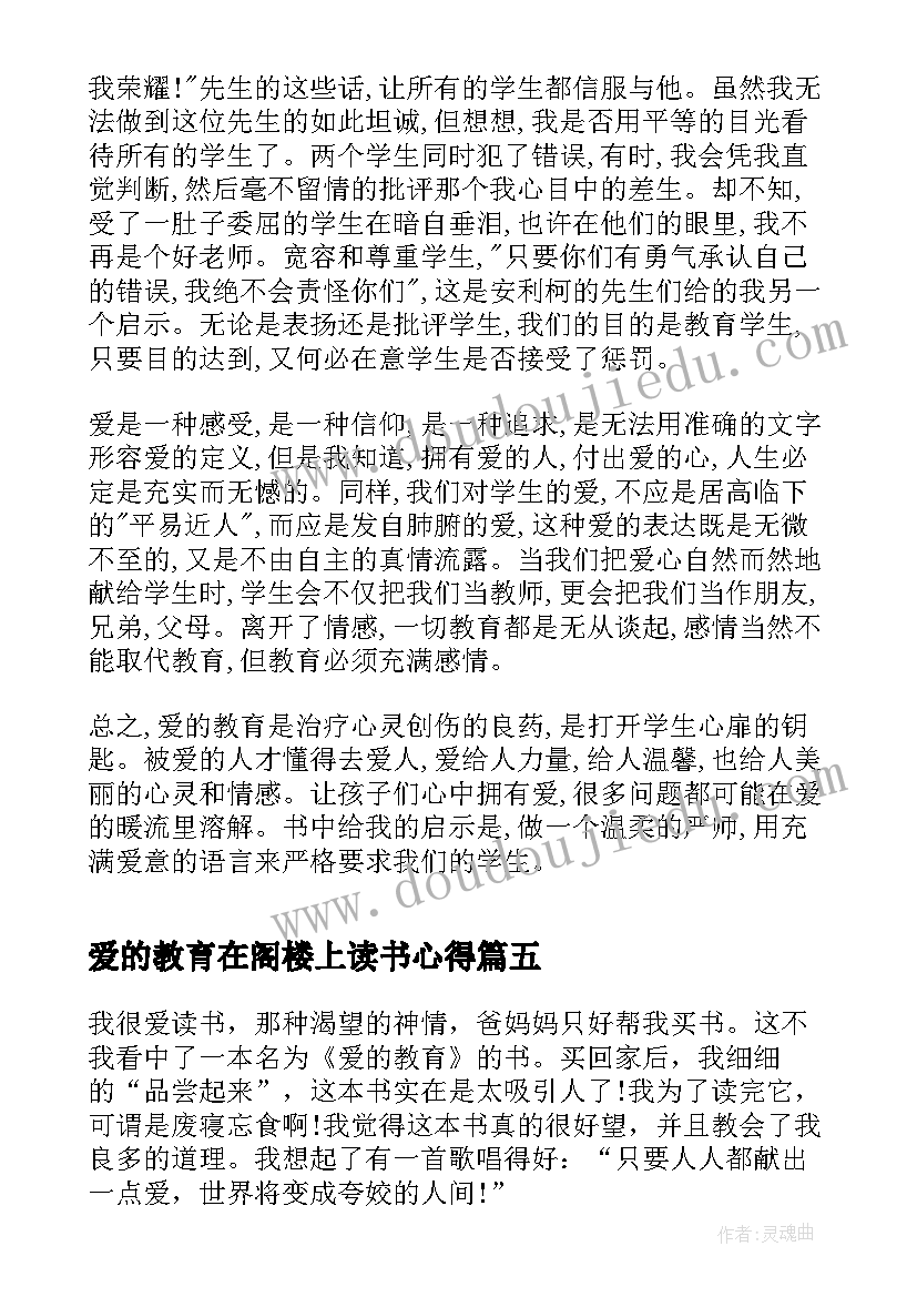 最新爱的教育在阁楼上读书心得(通用5篇)