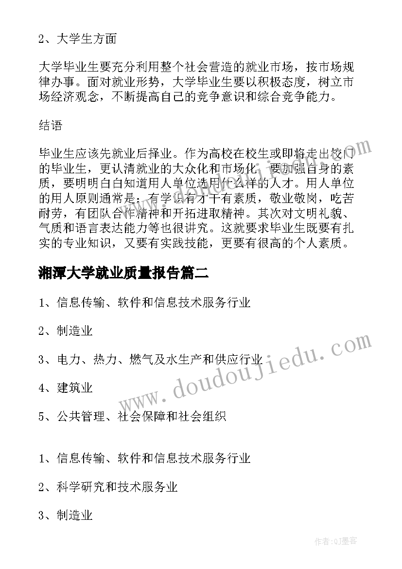 最新湘潭大学就业质量报告(优质5篇)