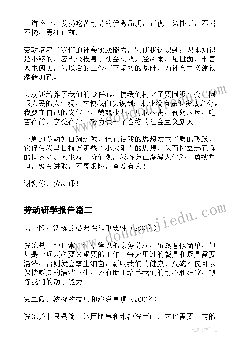 劳动研学报告(优秀5篇)