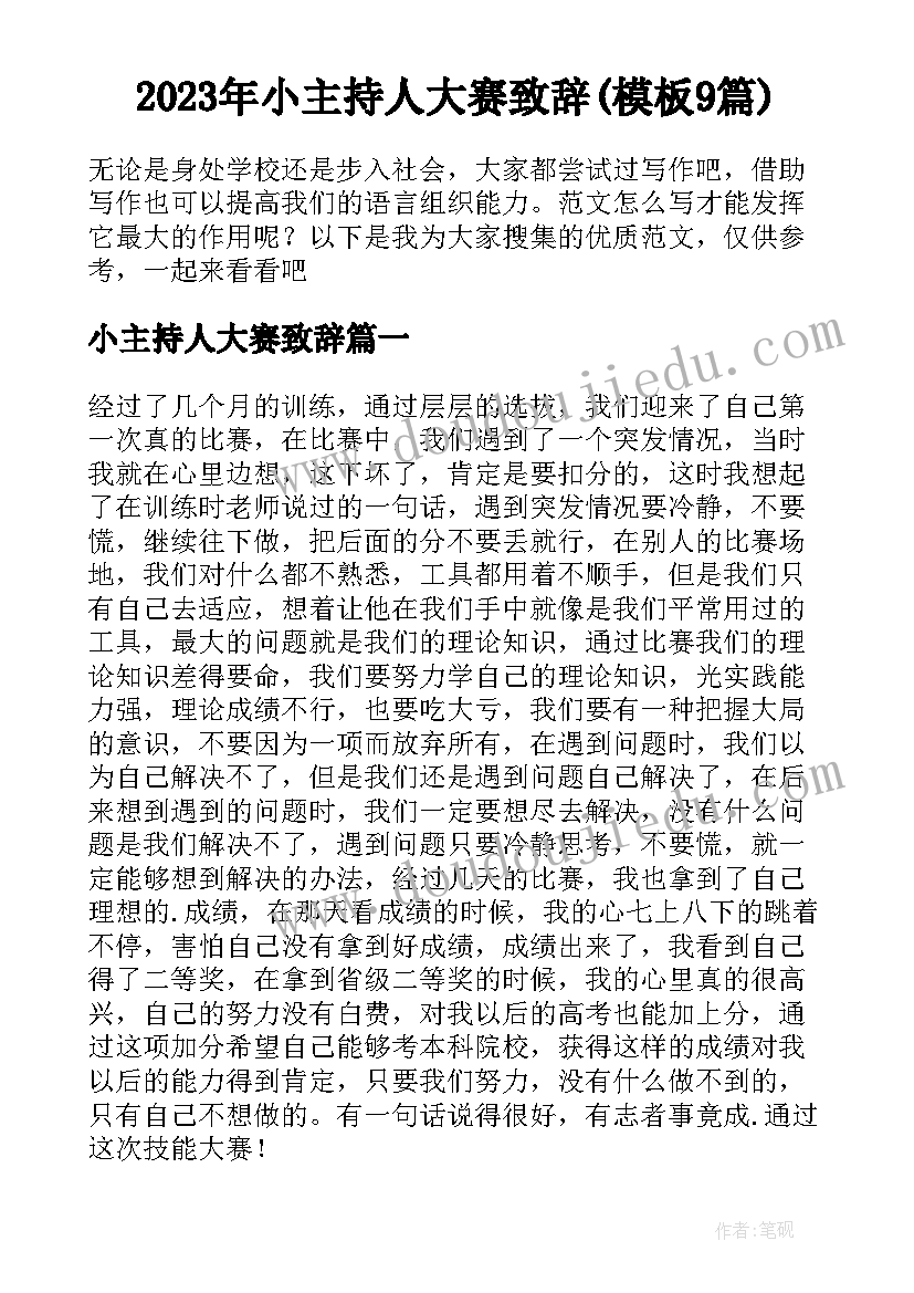 2023年小主持人大赛致辞(模板9篇)