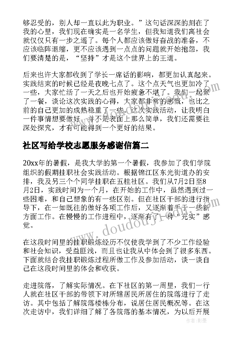 最新社区写给学校志愿服务感谢信(通用7篇)