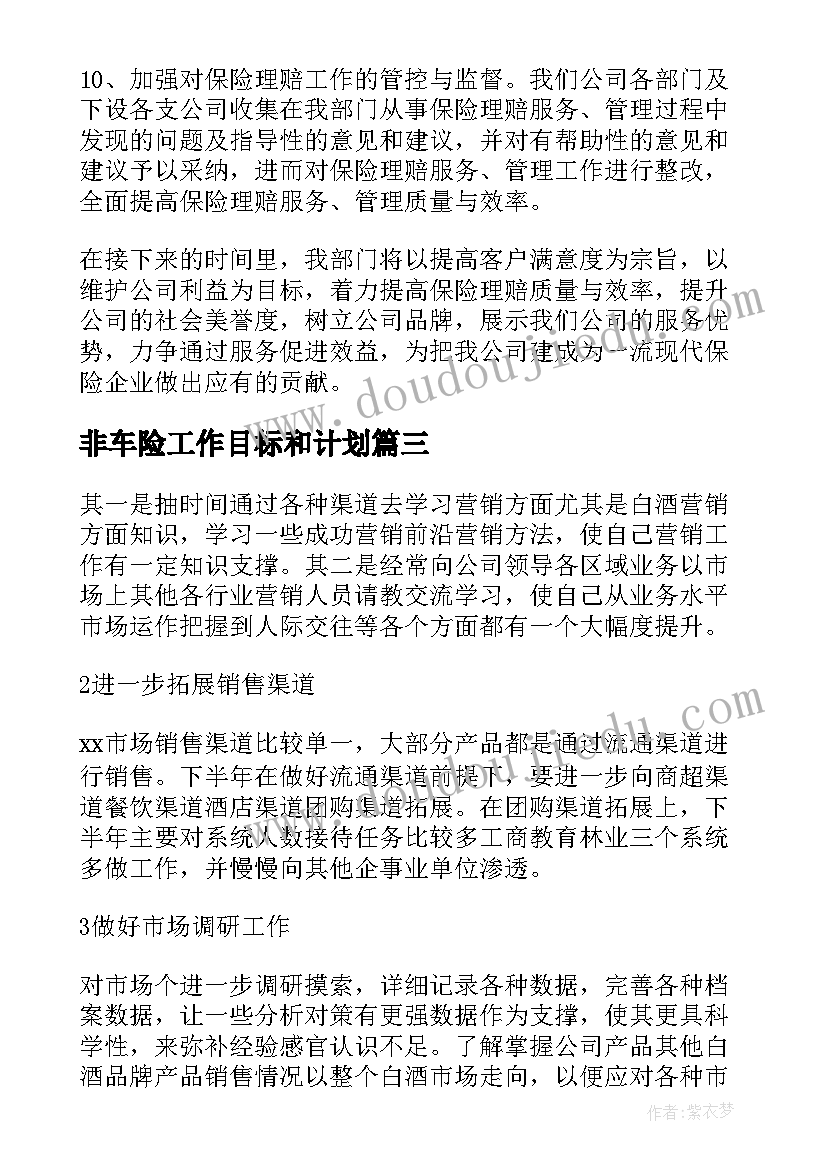 2023年非车险工作目标和计划(大全5篇)