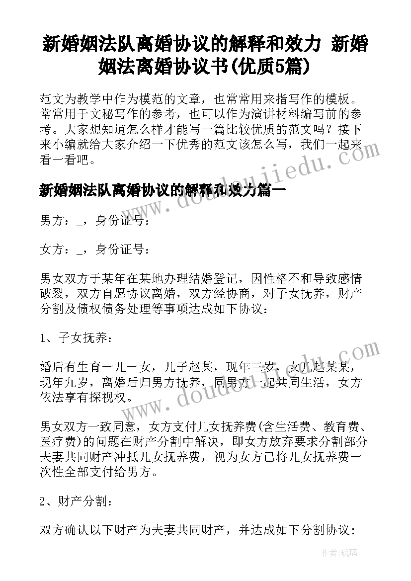 新婚姻法队离婚协议的解释和效力 新婚姻法离婚协议书(优质5篇)