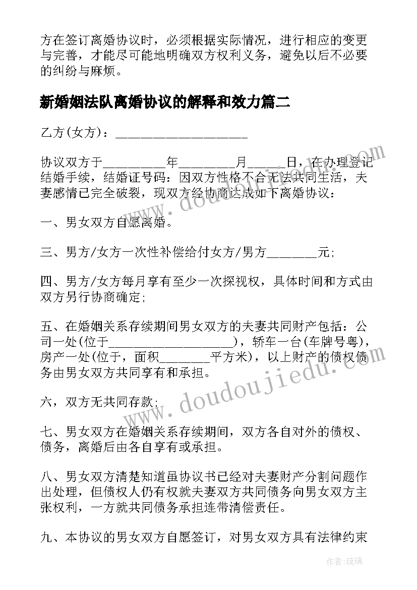 新婚姻法队离婚协议的解释和效力 新婚姻法离婚协议书(优质5篇)