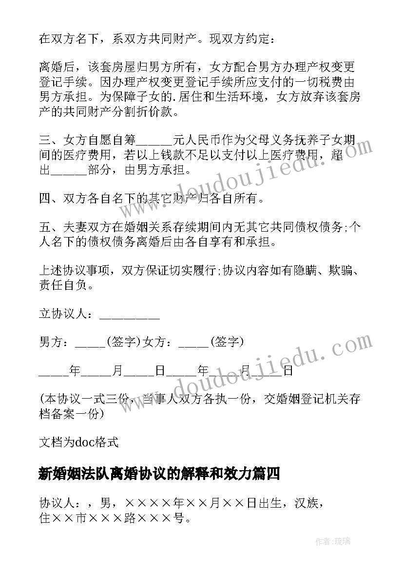 新婚姻法队离婚协议的解释和效力 新婚姻法离婚协议书(优质5篇)