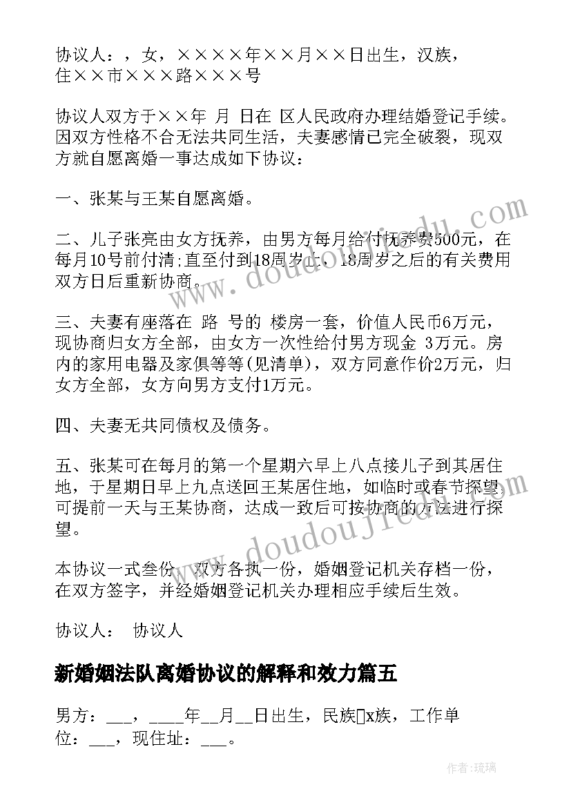 新婚姻法队离婚协议的解释和效力 新婚姻法离婚协议书(优质5篇)