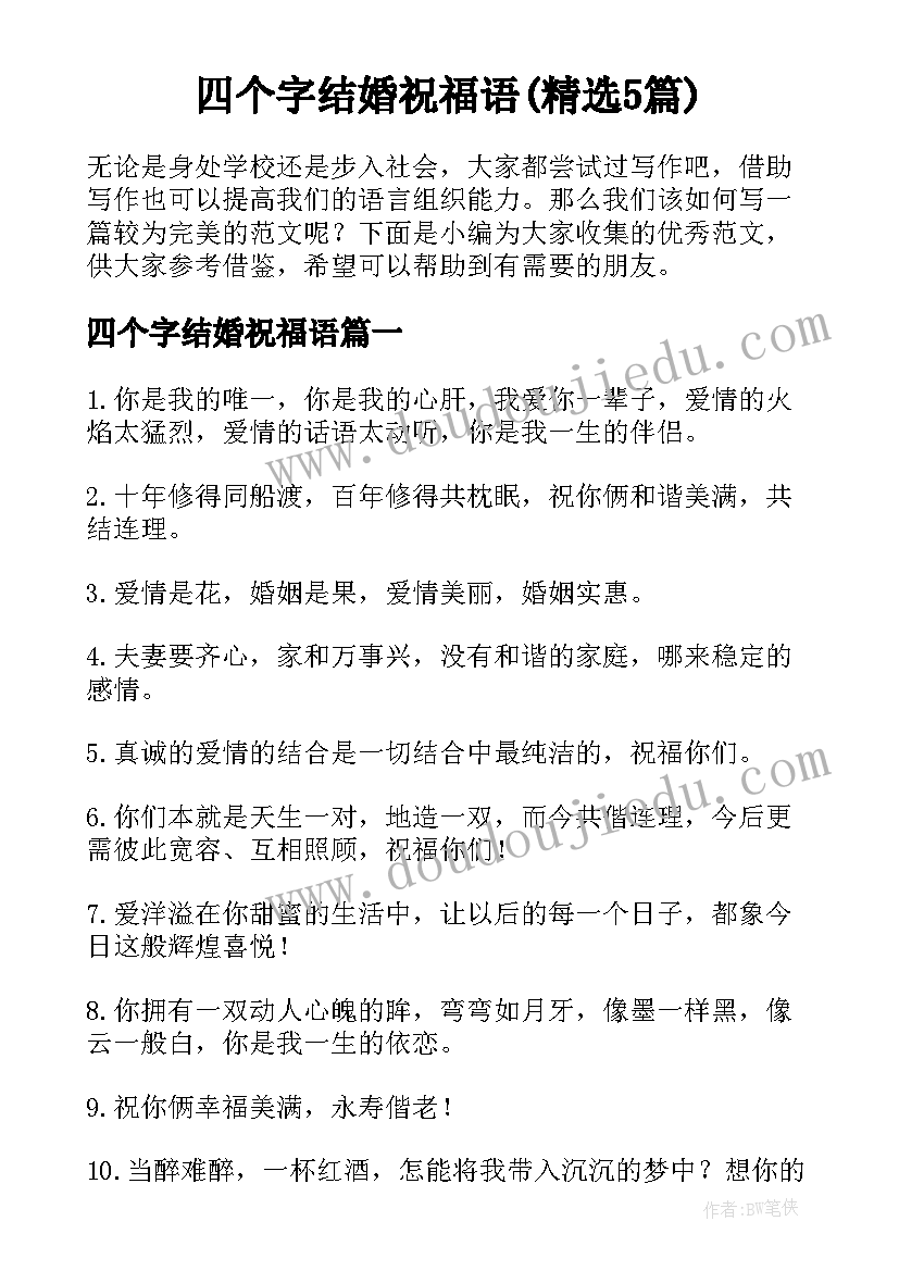 四个字结婚祝福语(精选5篇)