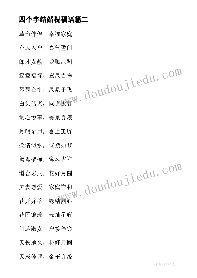 四个字结婚祝福语(精选5篇)