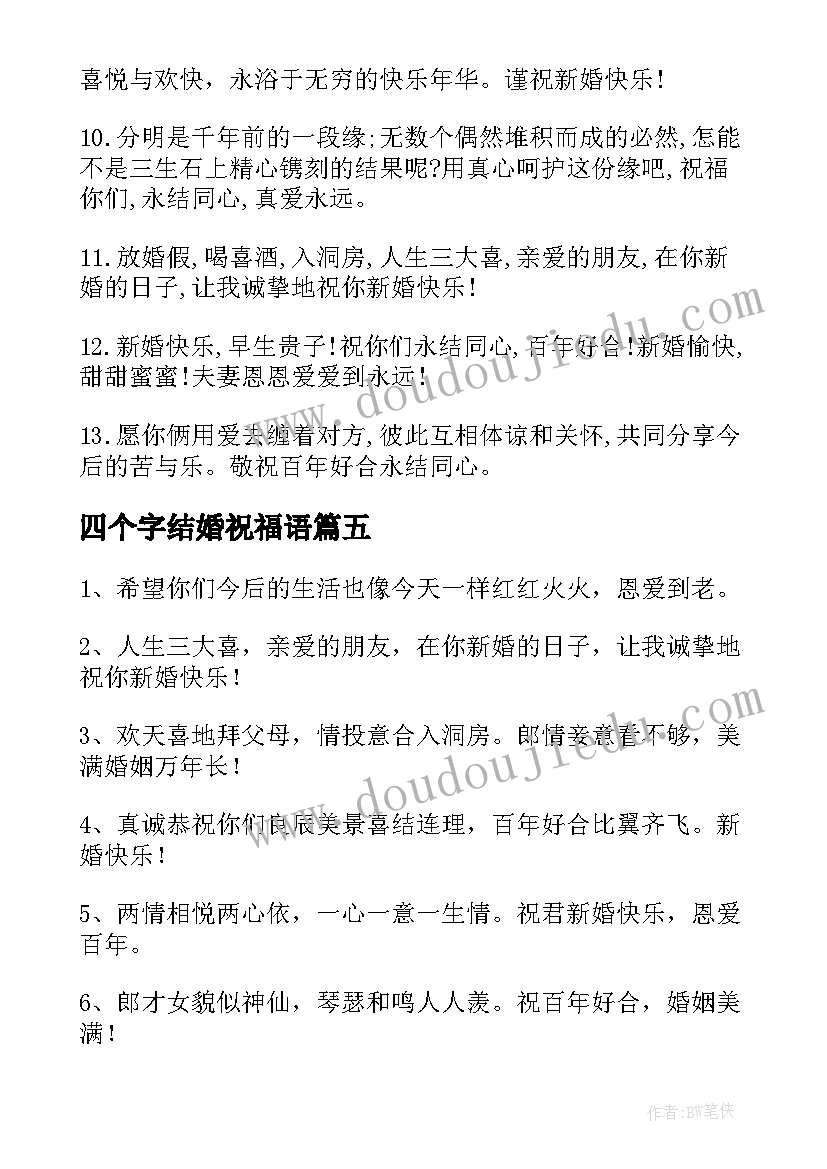 四个字结婚祝福语(精选5篇)