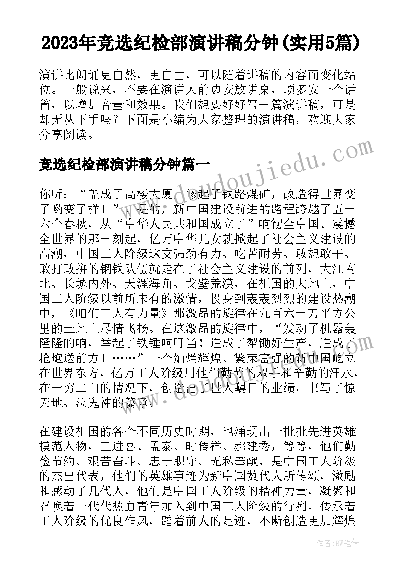 2023年竞选纪检部演讲稿分钟(实用5篇)