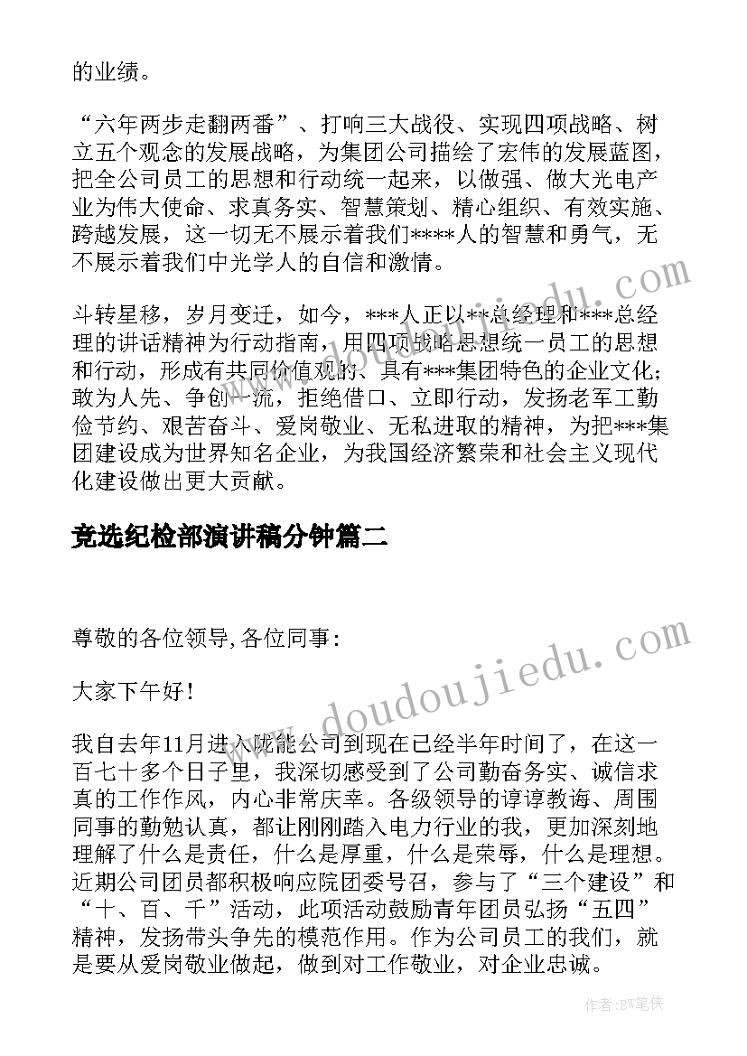 2023年竞选纪检部演讲稿分钟(实用5篇)