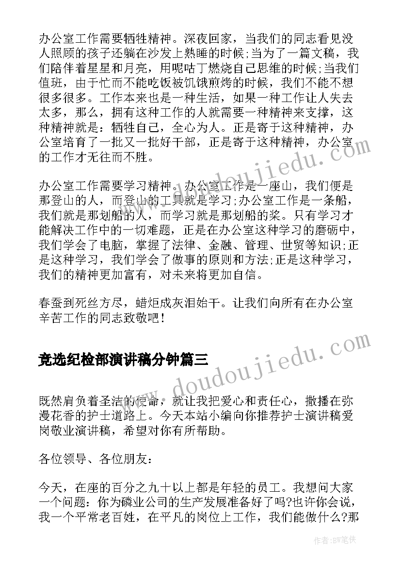 2023年竞选纪检部演讲稿分钟(实用5篇)