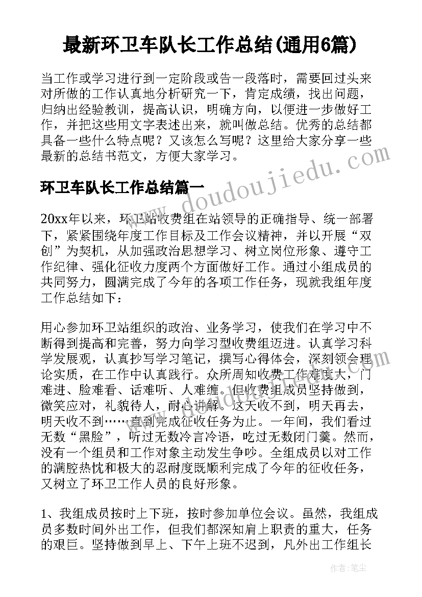 最新环卫车队长工作总结(通用6篇)