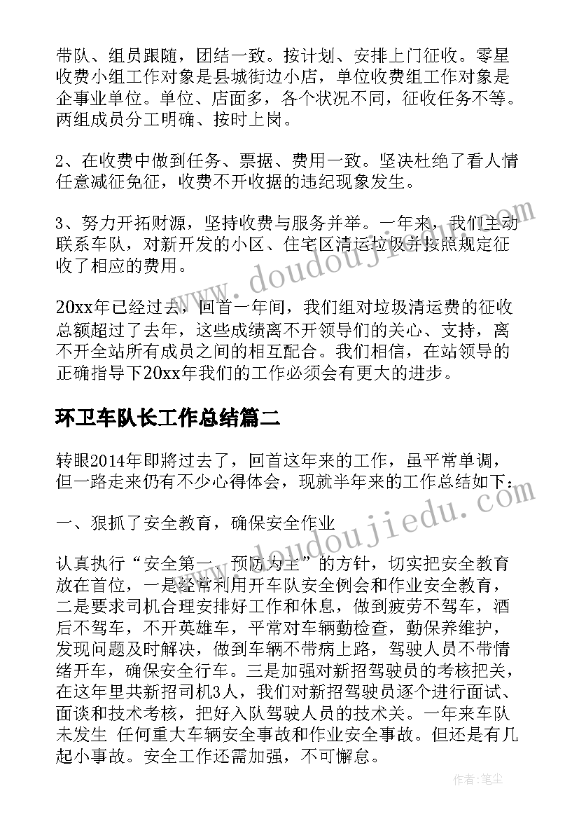 最新环卫车队长工作总结(通用6篇)