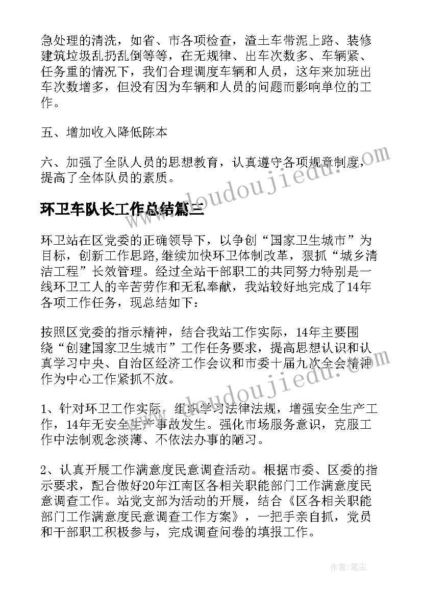 最新环卫车队长工作总结(通用6篇)