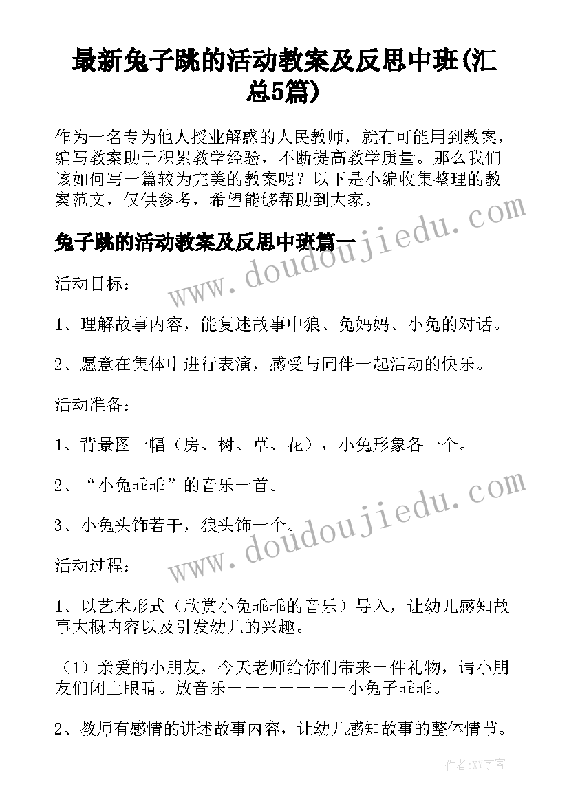 最新兔子跳的活动教案及反思中班(汇总5篇)