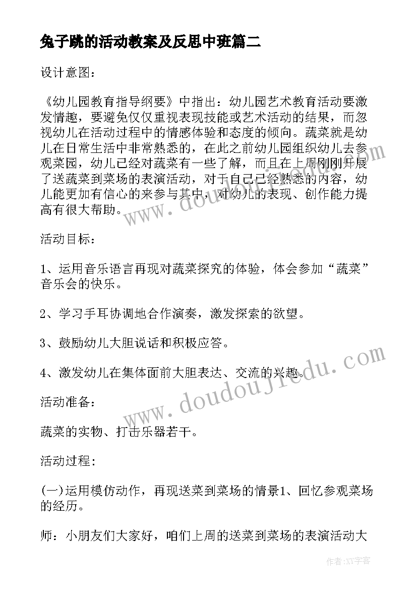 最新兔子跳的活动教案及反思中班(汇总5篇)