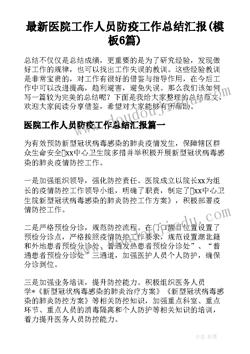 最新医院工作人员防疫工作总结汇报(模板6篇)