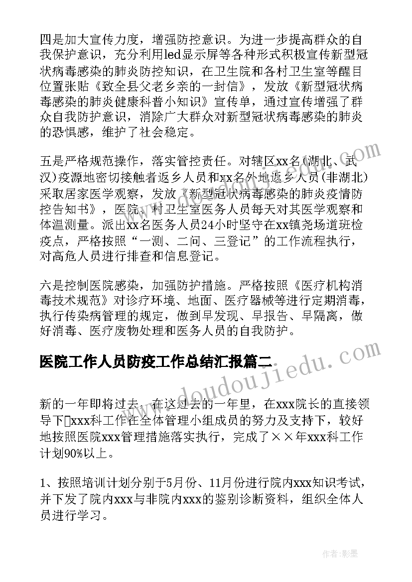 最新医院工作人员防疫工作总结汇报(模板6篇)