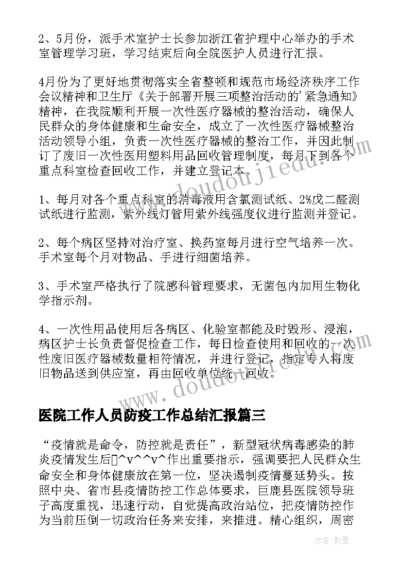 最新医院工作人员防疫工作总结汇报(模板6篇)