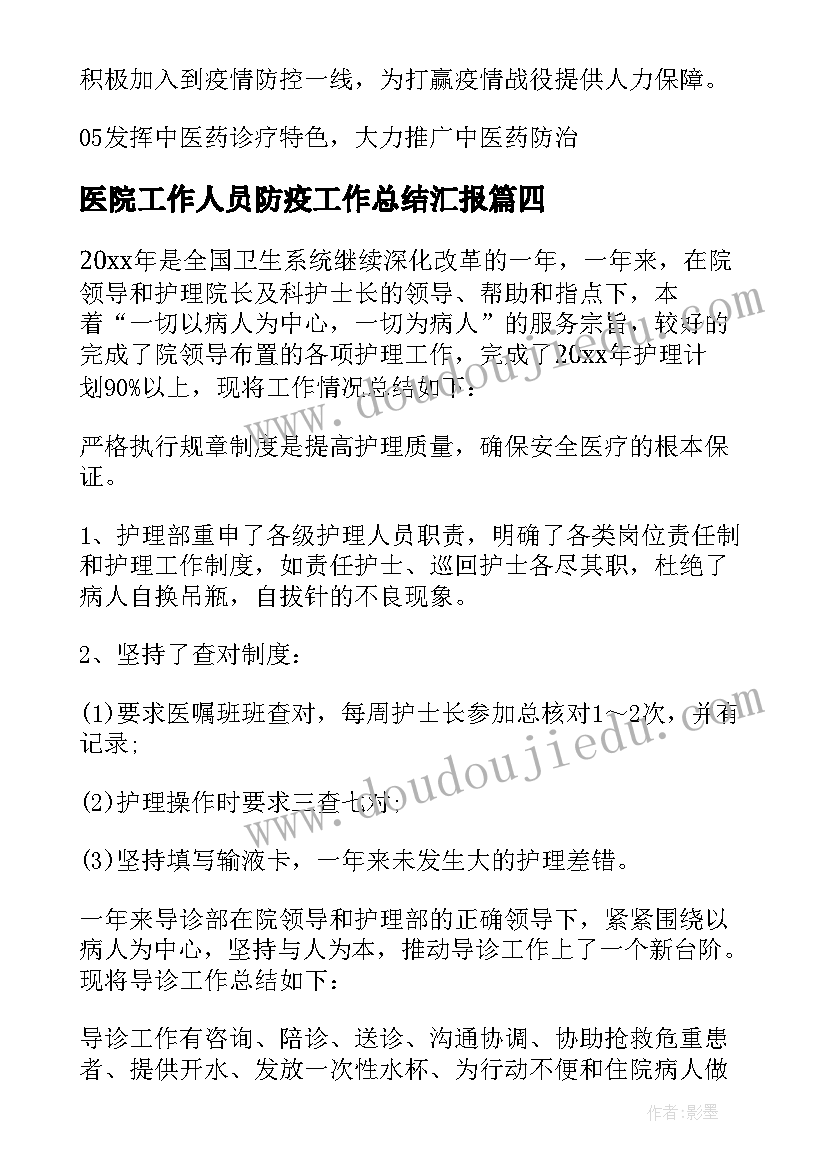 最新医院工作人员防疫工作总结汇报(模板6篇)