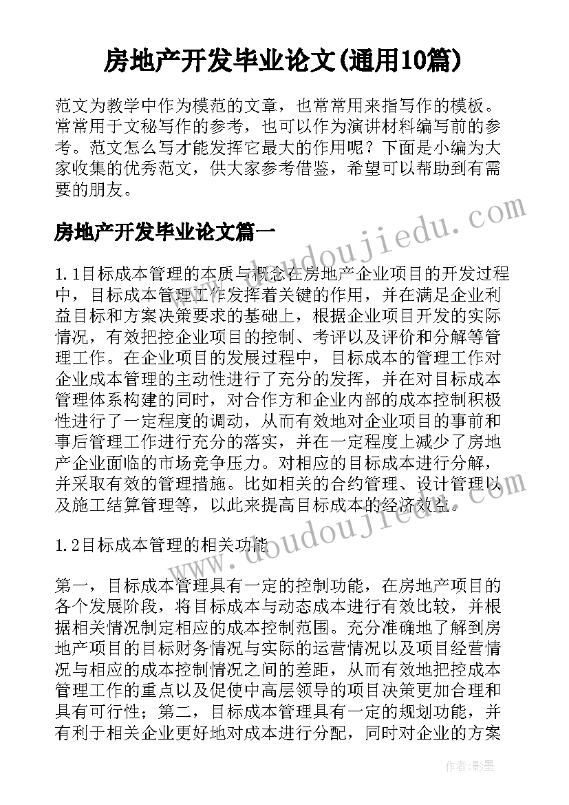 房地产开发毕业论文(通用10篇)