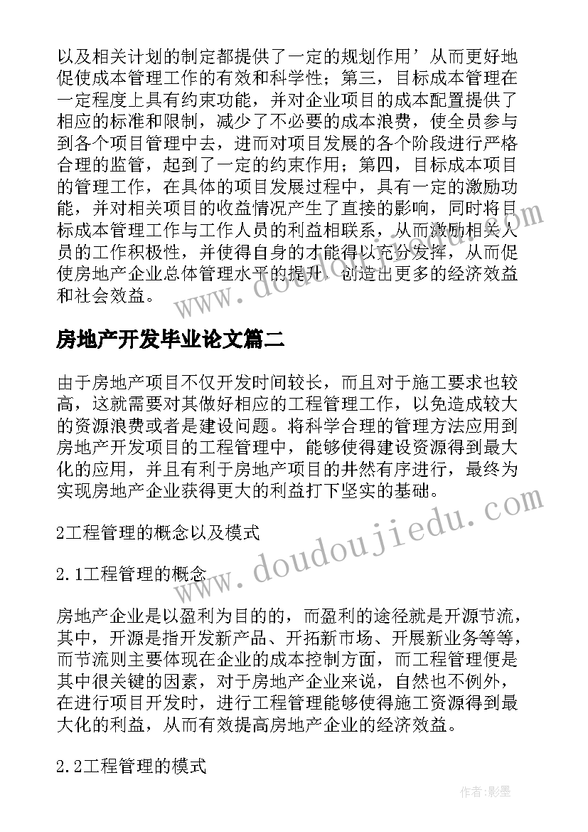 房地产开发毕业论文(通用10篇)