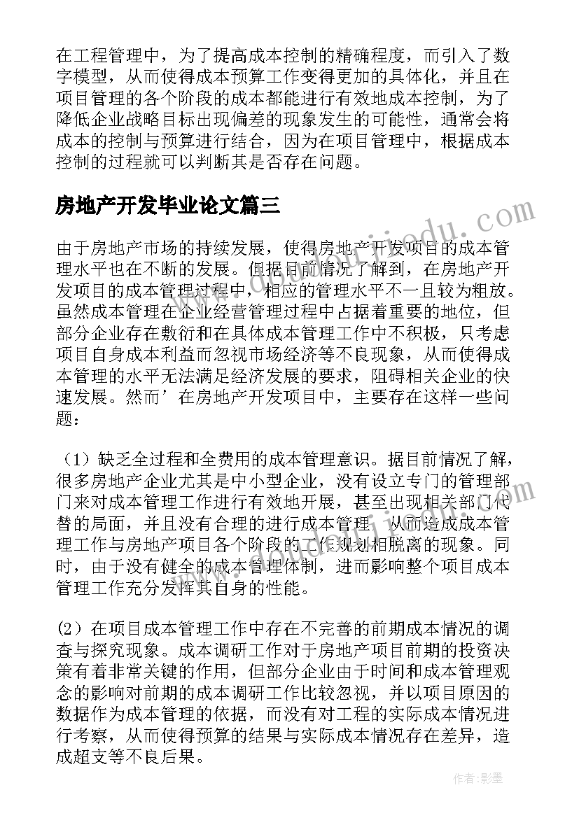 房地产开发毕业论文(通用10篇)