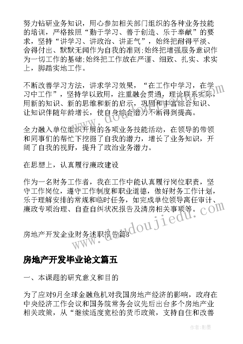 房地产开发毕业论文(通用10篇)