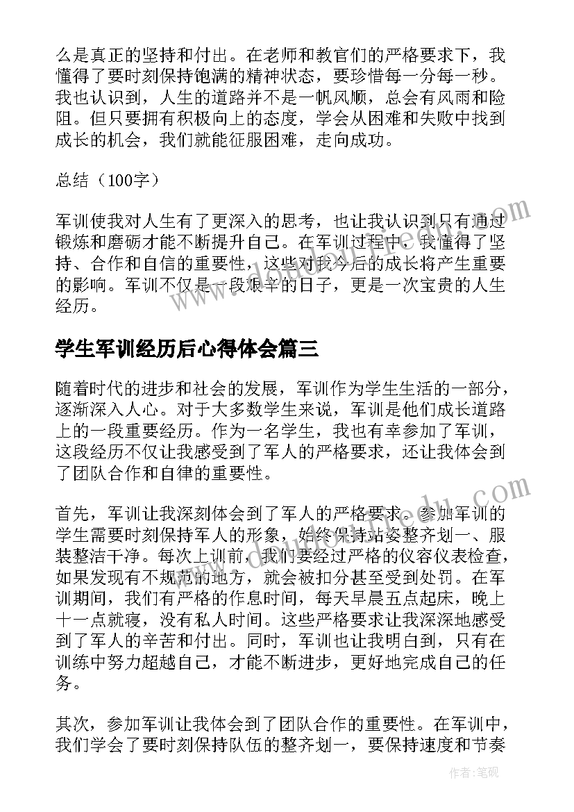 学生军训经历后心得体会 学生军训心得体会(实用5篇)