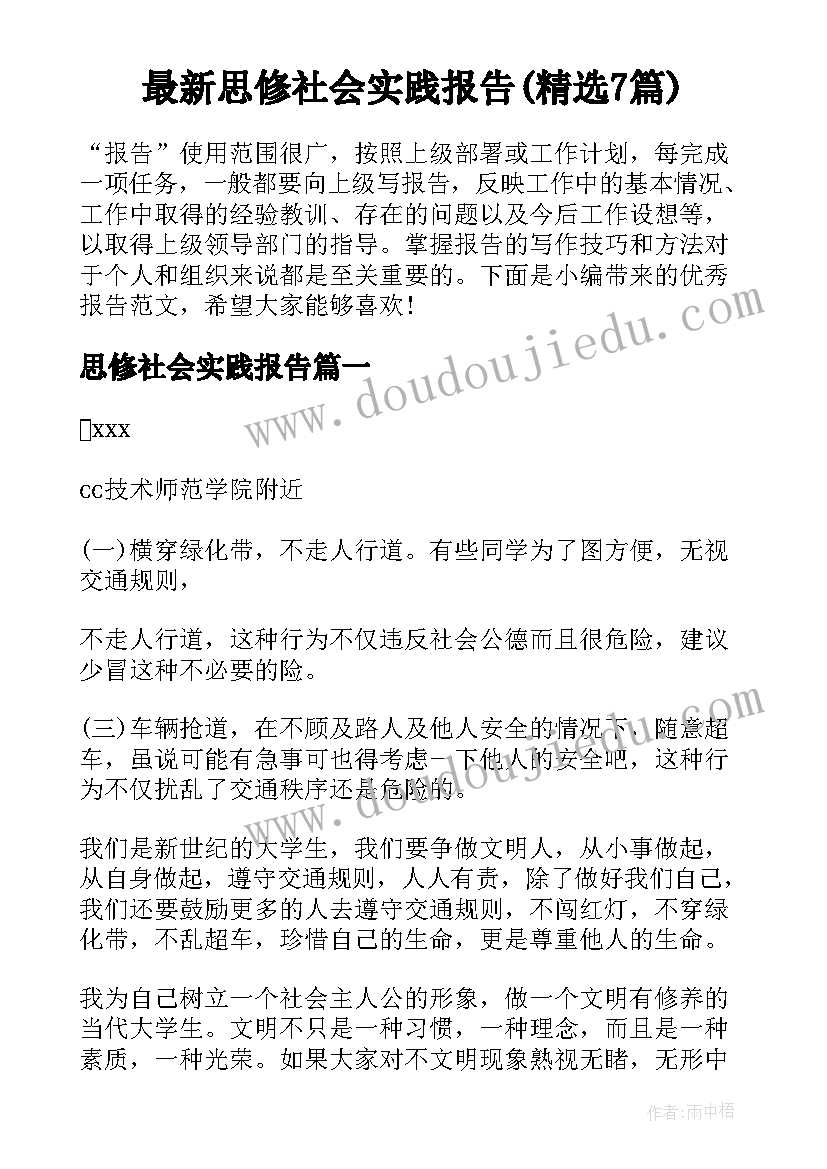 最新思修社会实践报告(精选7篇)