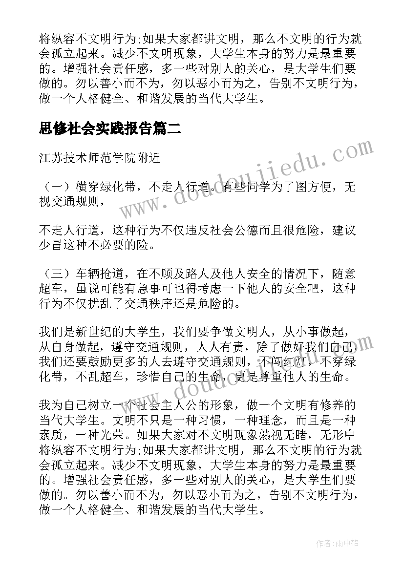 最新思修社会实践报告(精选7篇)