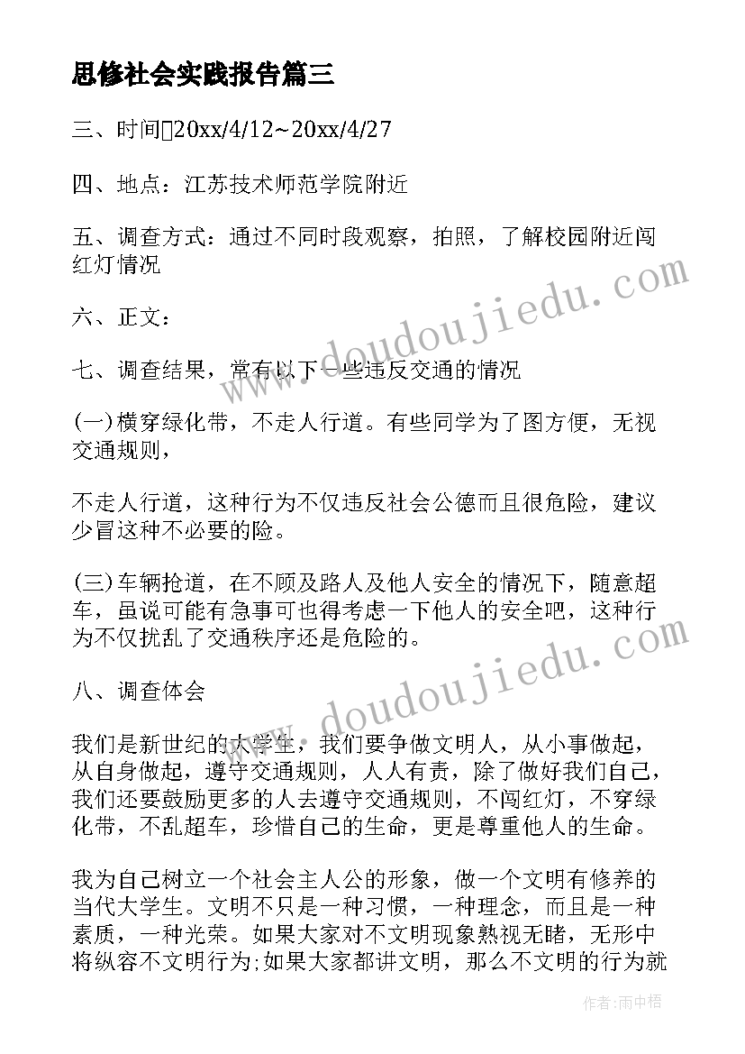 最新思修社会实践报告(精选7篇)