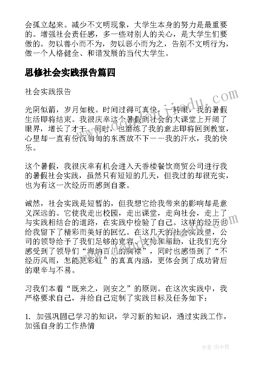 最新思修社会实践报告(精选7篇)