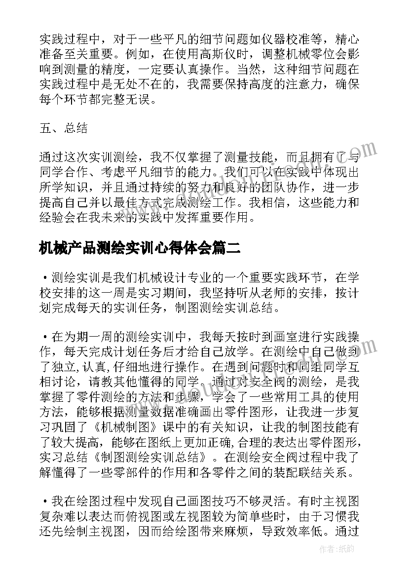 2023年机械产品测绘实训心得体会(优质5篇)