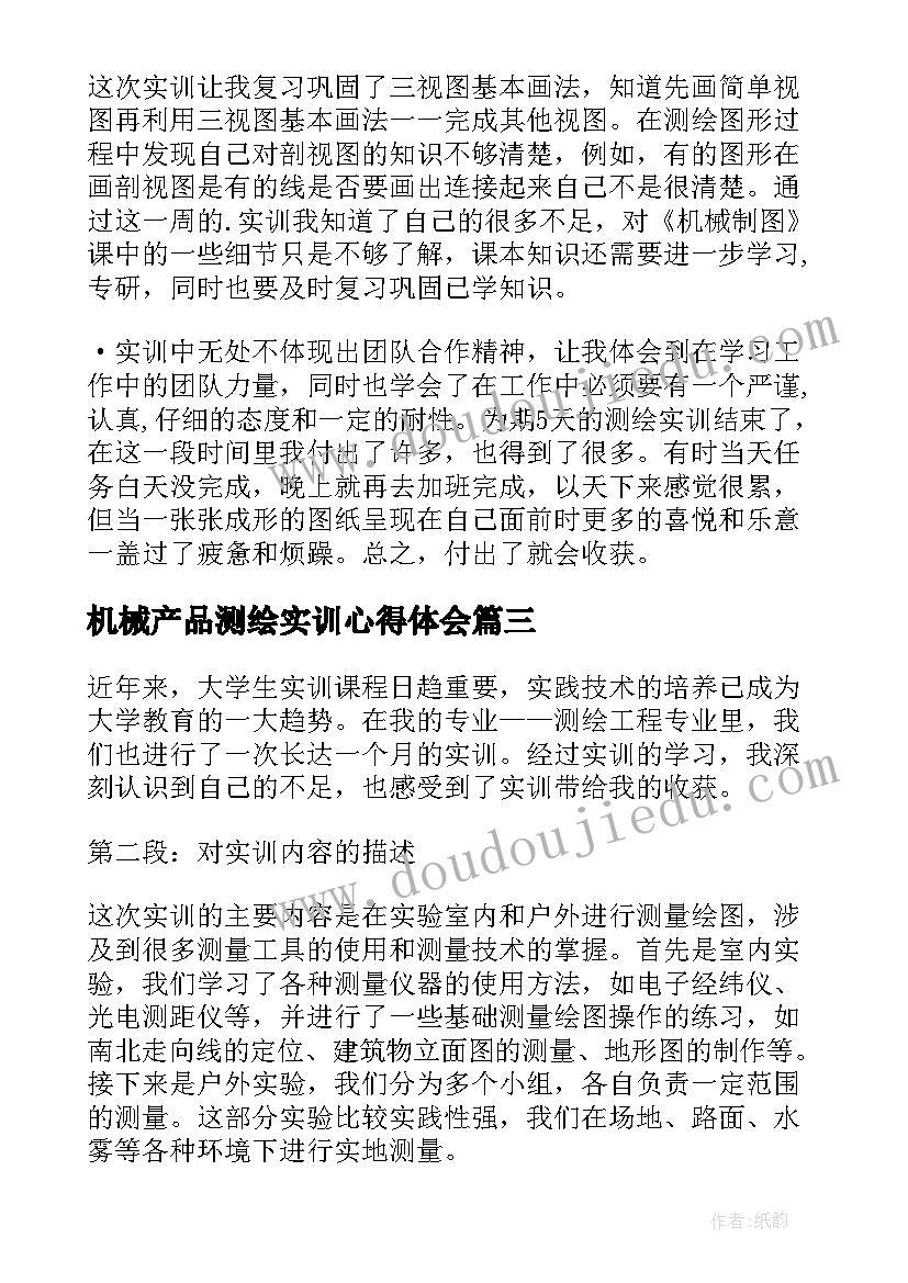 2023年机械产品测绘实训心得体会(优质5篇)