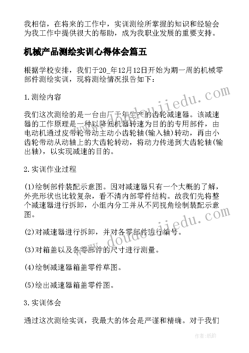 2023年机械产品测绘实训心得体会(优质5篇)