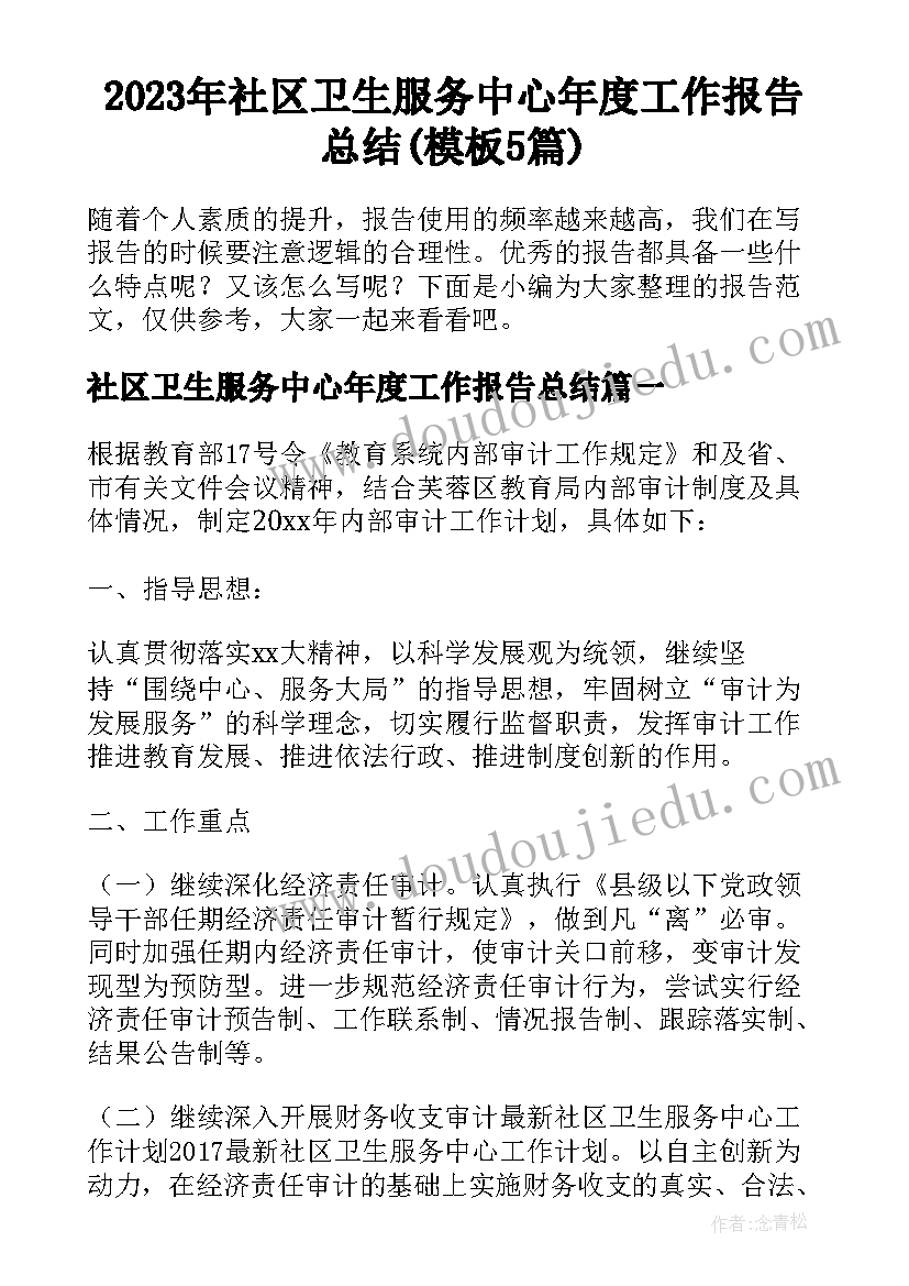 2023年社区卫生服务中心年度工作报告总结(模板5篇)