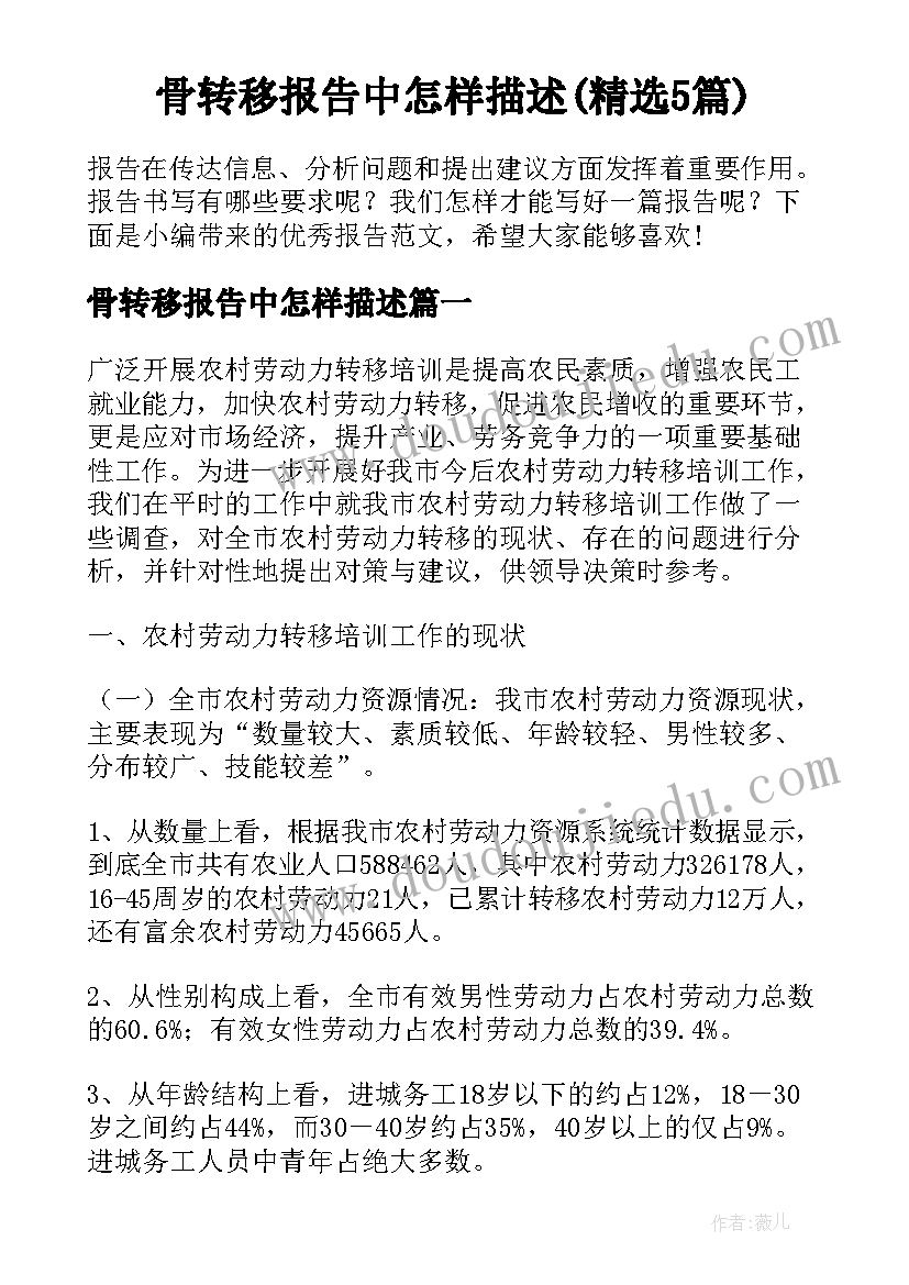 骨转移报告中怎样描述(精选5篇)