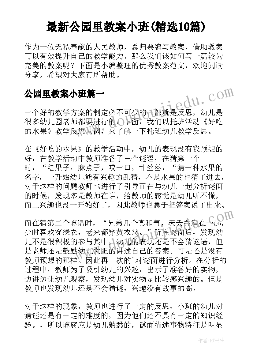 最新公园里教案小班(精选10篇)